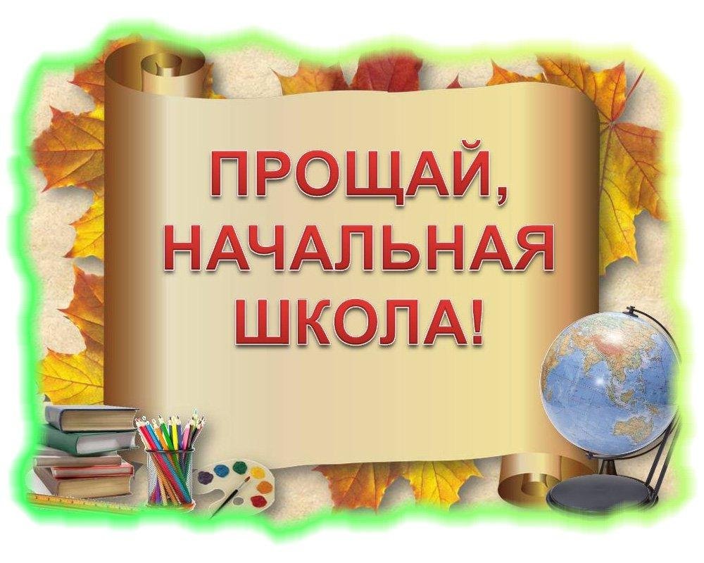 Осенняя открытка "Прощай, начальная школа!". Осенняя открытка "Прощай, начальная школа!".