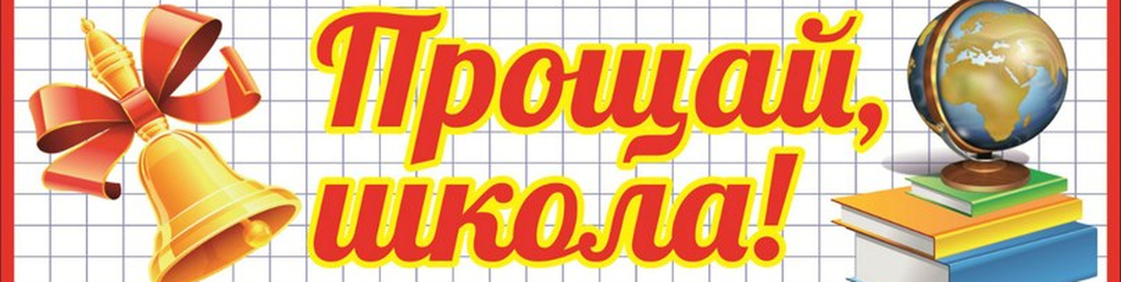 Шаблон открытки на последний звонок "прощаемся со школой!". Шаблон открытки на последний звонок "прощаемся со школой!".
