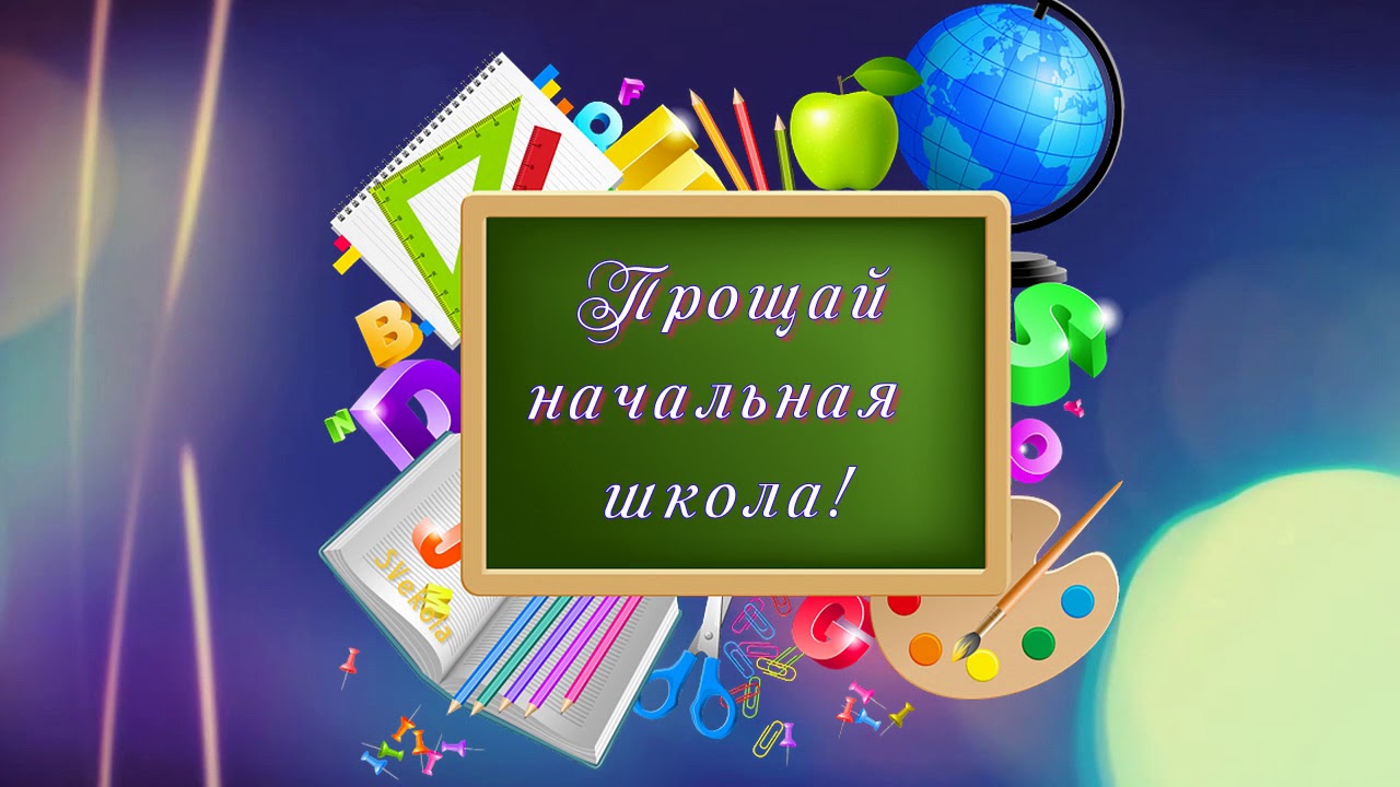 Прикольная открытка для младших классов "Прощай начальная школа!". Прикольная открытка для младших классов "Прощай начальная школа!".