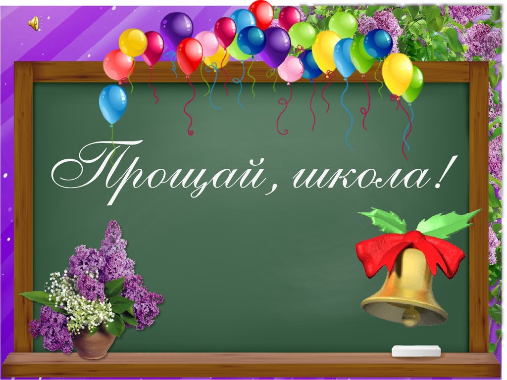 Текст на школьной доске "Прощай, школа!" с сиренью и воздушными шариками. Текст на школьной доске "Прощай, школа!" с сиренью и воздушными шариками.