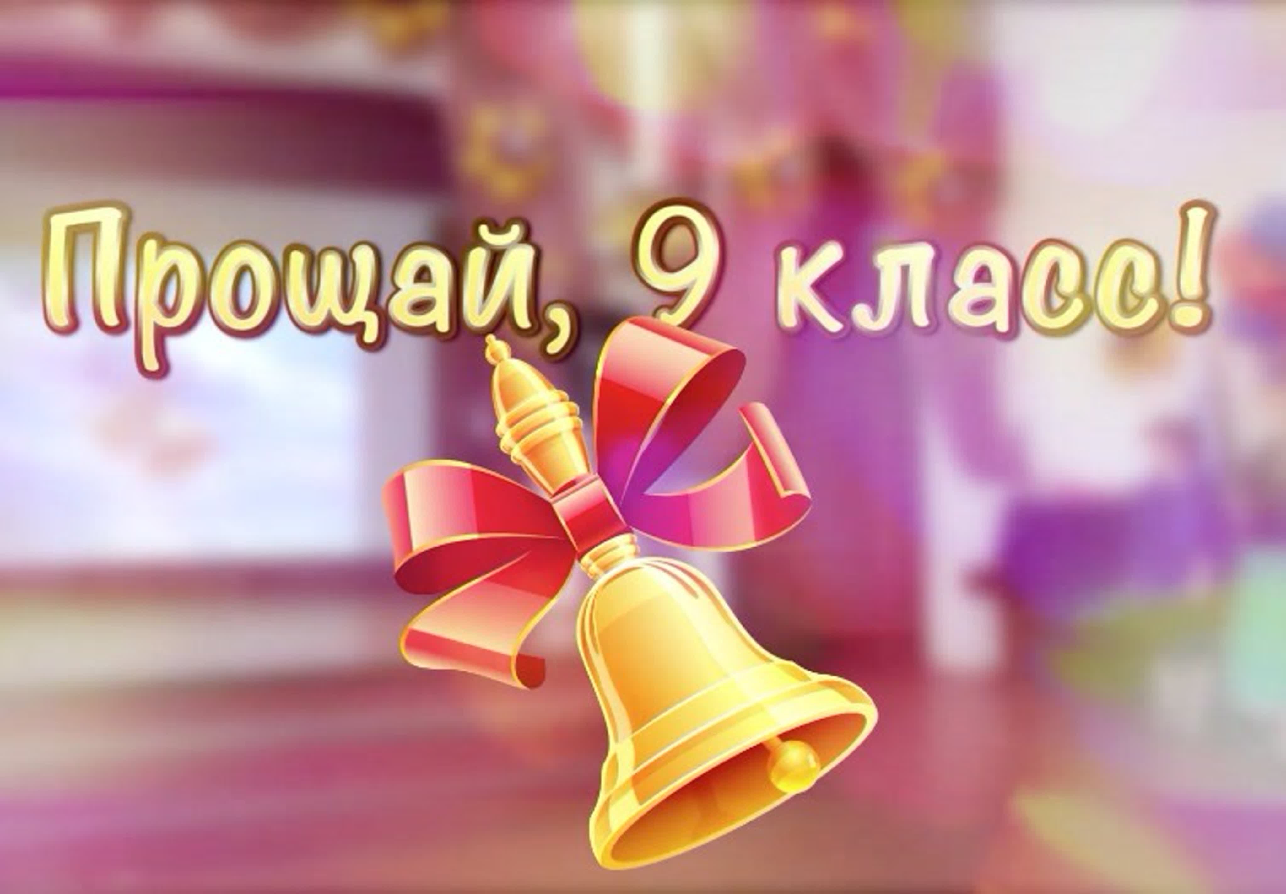Картинка с колокольчиком и текстом "прощай, 9 класс!". Картинка с колокольчиком и текстом "прощай, 9 класс!".