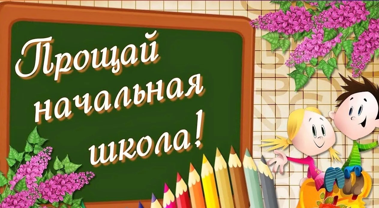 Смешная открытка для младших классов "Прощай начальная школа!". Смешная открытка для младших классов "Прощай начальная школа!".