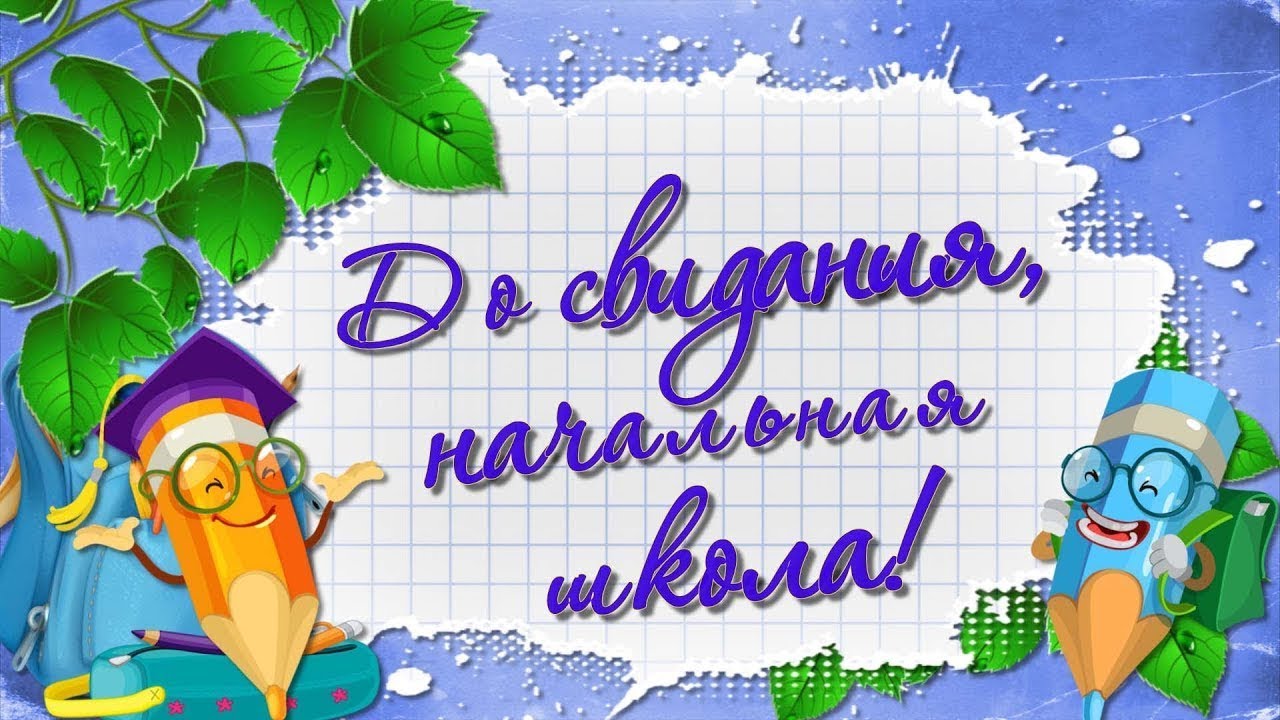Креативная картинка "До свидания, начальная школа!". Креативная картинка "До свидания, начальная школа!".