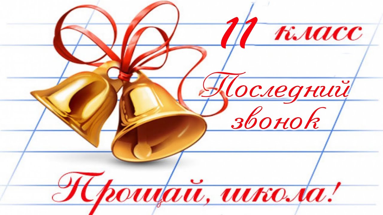 Открытка для старшеклассников "11 класс, последний звонок. Прощай, школа!". Открытка для старшеклассников "11 класс, последний звонок. Прощай, школа!".