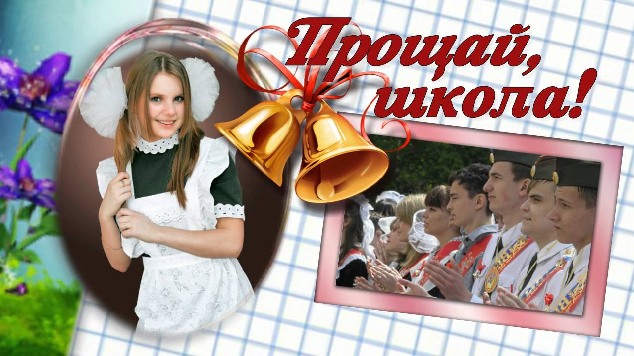 Фото со страшеклассниками "Прощай, школа!". Фото со страшеклассниками "Прощай, школа!".