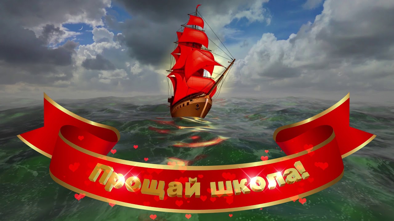 Блестящая открытка с кораблём Алые паруса и надписью "Прощай, школа!". Блестящая открытка с кораблём Алые паруса и надписью "Прощай, школа!".