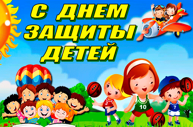 Спортивные, весёлые гифки с днём защиты детей.