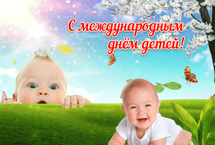 Смешная летняя гиф открытка с международным днём детей.