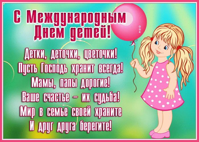 Гифки со стихами на международный день детишек.