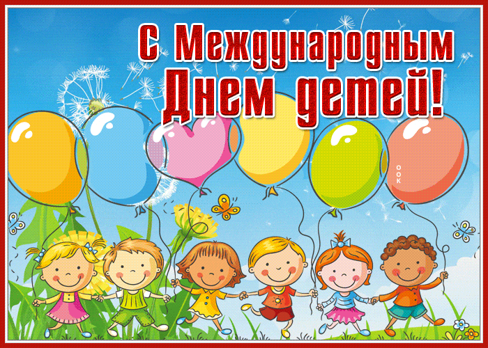 Мультяшный анимированный рисунок - поздравляю с международным днём детей 1 Июня.