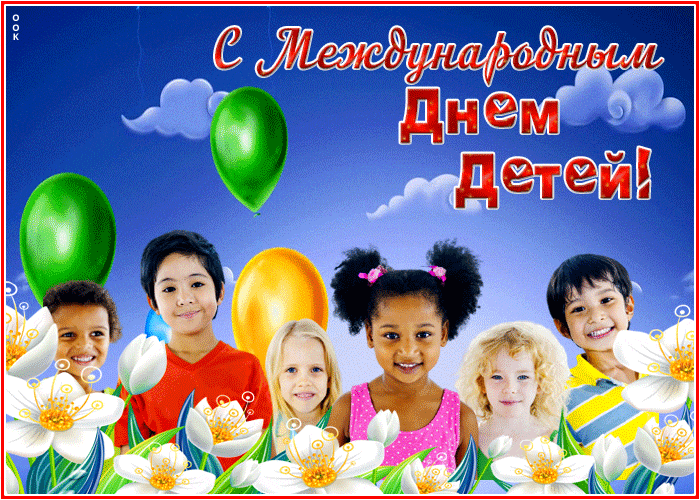 Необычная анимация с цветами и воздушными шариками к международному детскому дню 1 Июня.
