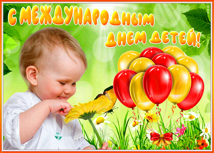 Смешная летняя гифка к всемирному дню детей.