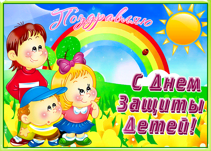 Новые гифки с днём защиты детей 1 июня 2024