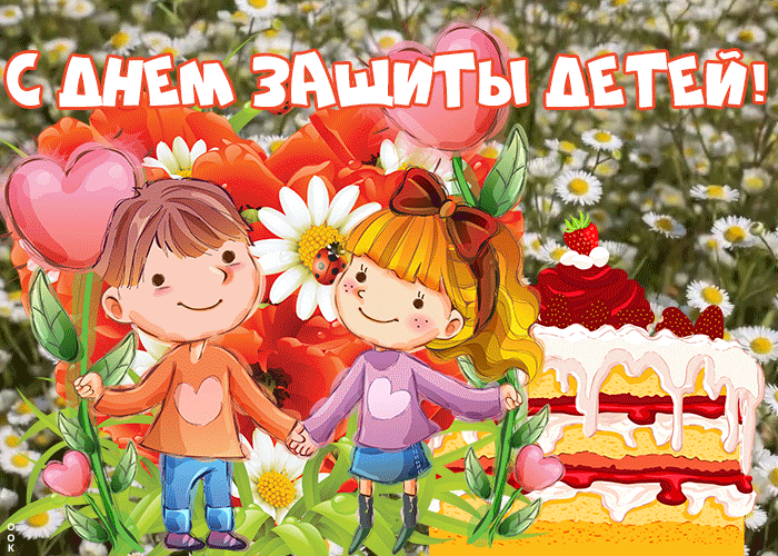Летние гифки с ромашками и надписью "С днём защиты детей!".