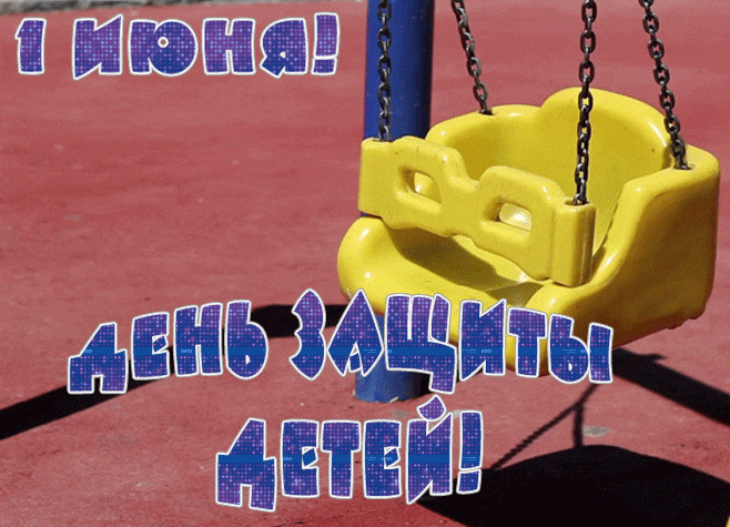 Креативные анимашки с качелями и надписью "1 Июня! День защиты детей!".