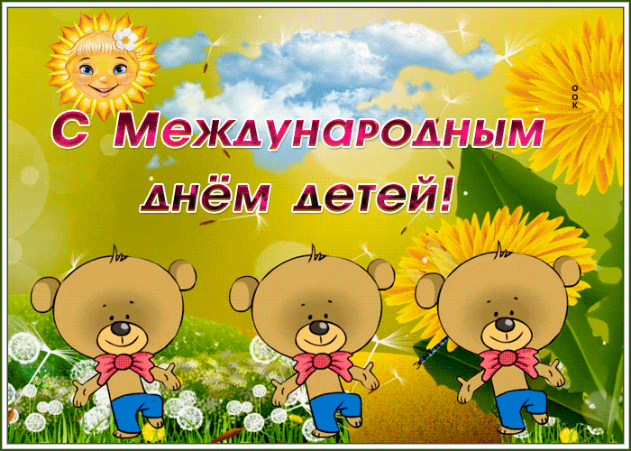 Гиф с танцующими мишками на международный детский день.