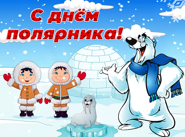 Смешная гифка с эскимосами и белым медведем ко дню Полярника.
