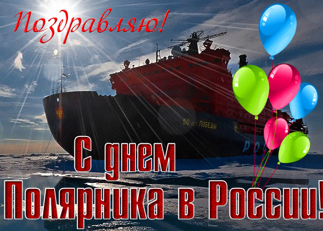 Прикольная гиф открытка с кораблём и надписью "Поздравляю! С днём полярника в России!".