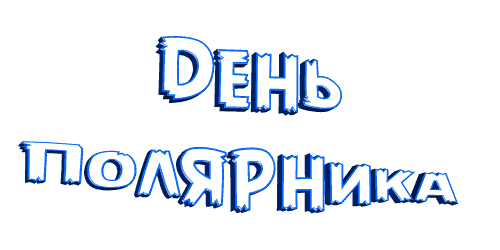 Анимированная надпись "День полярника" на прозрачном фоне.