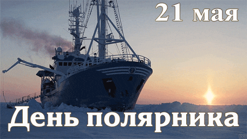 Эпичные гифки с днём полярника в России 21 мая с Арктическим кораблём.