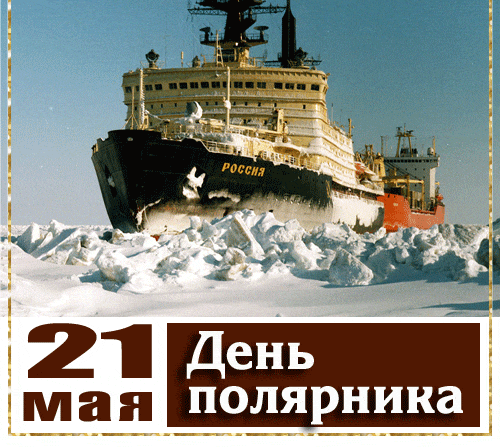 Анимация с арктическим кораблём РФ на 21 мая к празднику полярника.