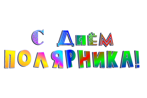 Цветной гиф стикер с надписью "С днём полярника!" на прозрачном фоне.