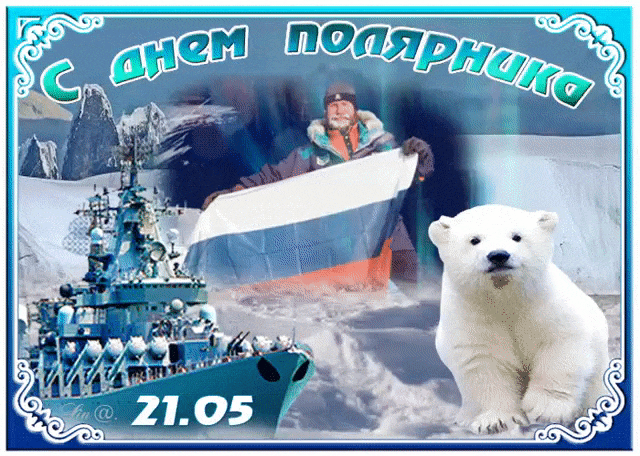 Мигающая гиф открытка к празднику Русских Полярников.