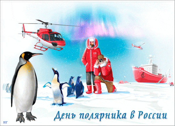 Красивые современные гифки с днём полярника в России.