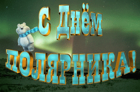Анимация для детей с медвежонком на фоне северного сияния ко дню полярника.
