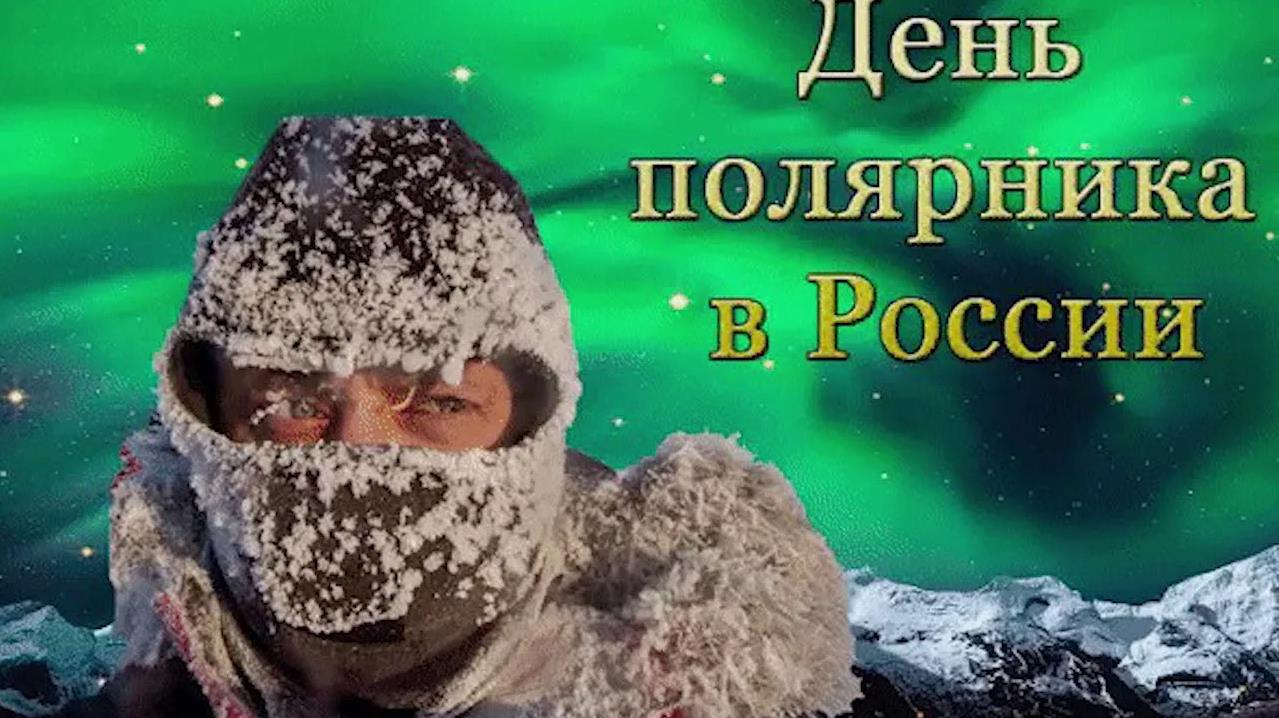 Смешная картинка с замёрзшим мужчиной на фоне северного сияния и поздравлением с днём полярника.