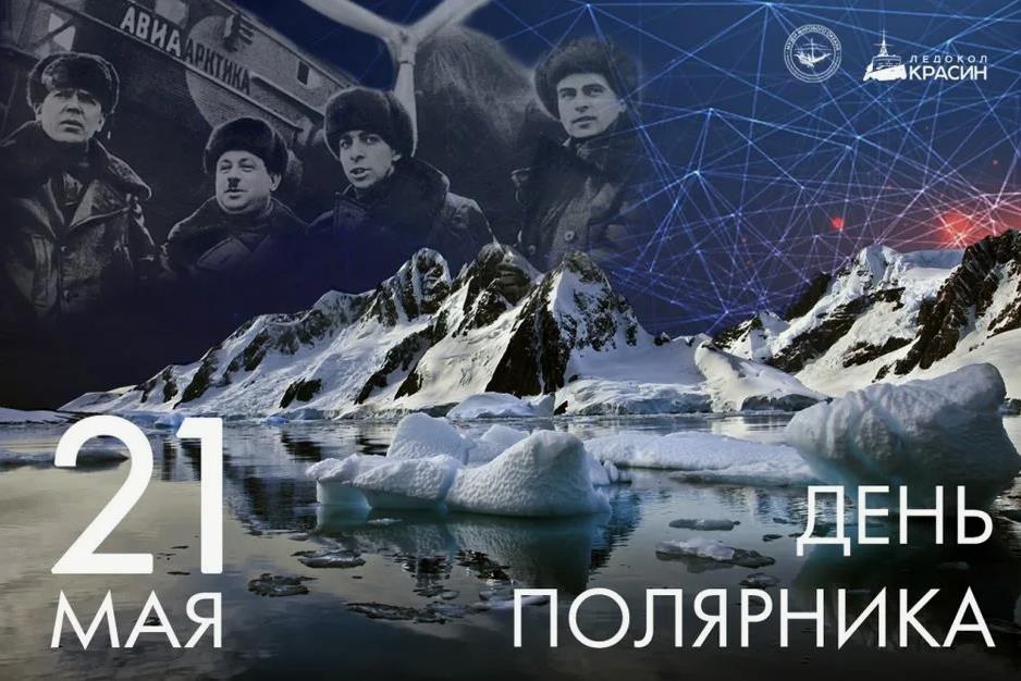 Ретро Советская открытка на 21 Мая с членами ледокола "Красин" ко дню Полярника.