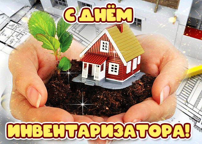 Красивая блестящая гифка с днём инвентаризатора.