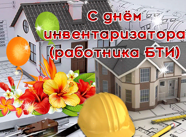 Мерцающая gif картинка к празднику работника БТИ.