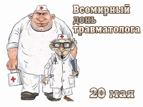 Прикольный гиф стикер на прозрачном фоне на всемирный день травматолога 20 мая.
