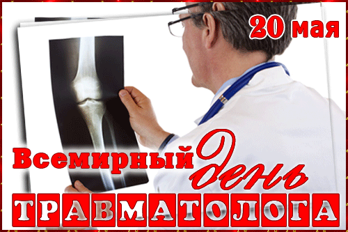 Красивые гифки с всемирным днём врача Травматолога.