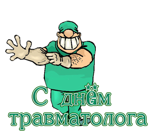 Смешной анимированный стикер с танцующим травматологом на прозрачном фоне к 20 мая.