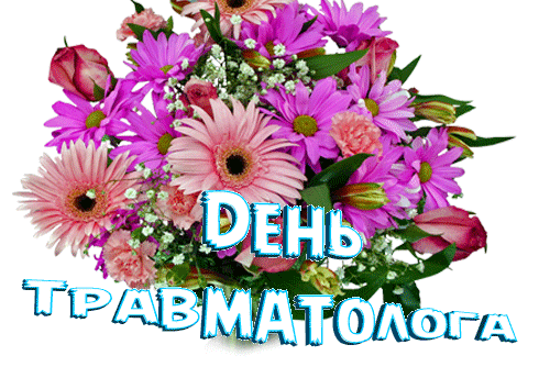 Мерцающая gif картинка с букетом весенних цветов ко дню врача травматолога.