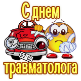 Смешной gif стикер со смайликом с текстом "С днём травматолога!".