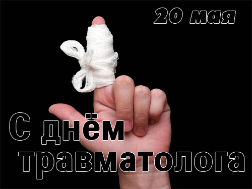 Весёлые гифки с перебинтованным пальцем на 20 мая - всемирный день травматологов.