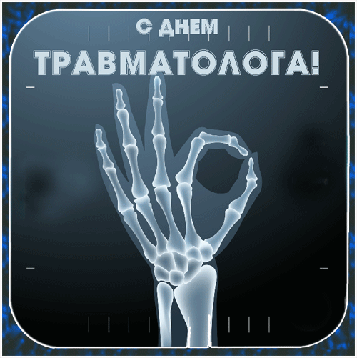 Креативная гиф открытка с рентгеновским снимком к празднику травматологии.