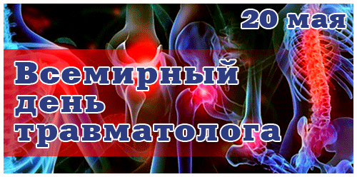 Медицинская gif картинка с надписью "20 мая Всемирный день травматолога!".