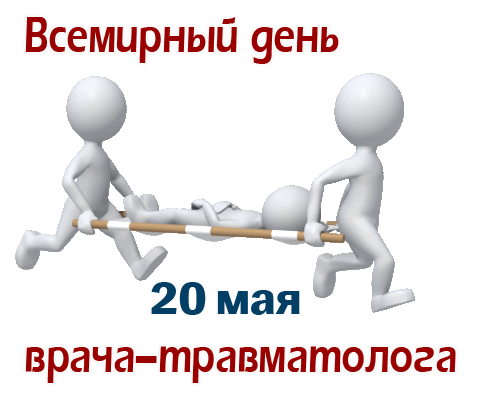 Гифки с бегущими белыми человечками на день врача - травматолога.