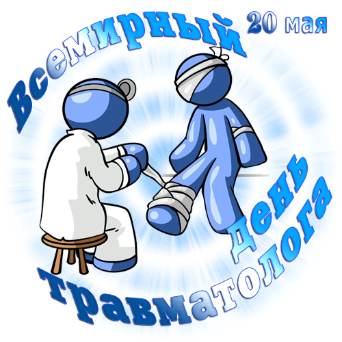 Необычная сияющая гиф открытка травматолог лечит пациента.