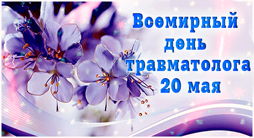 Весенняя мерцающая gif картинка с цветами для женщины травматолога.