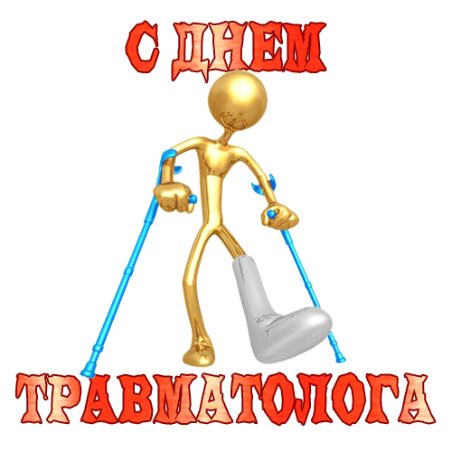 Смешной гиф стикер с больным и надписью "С днём травматолога" на прозрачном фоне.
