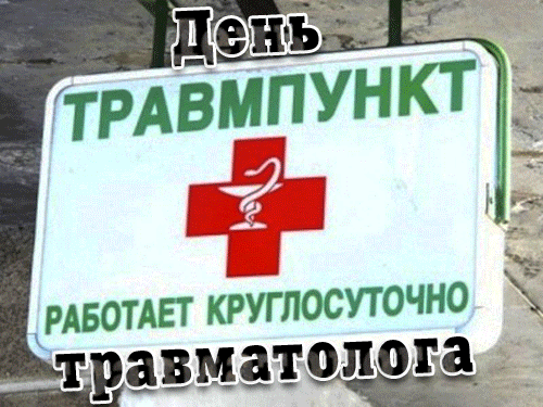 Прикольная gof картинка с надписью "Травмпункт работает круглосуточно".