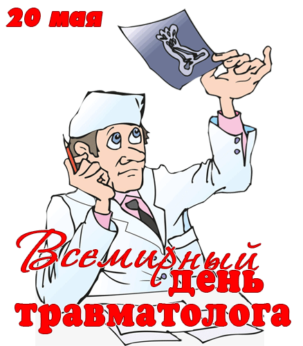 Гиф стикер с врачом травматологом на 20 мая для Ватсап.