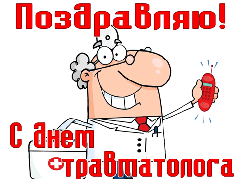 Привольная гифка с врачом и надписью "Поздравляю! С днём травматолога!".