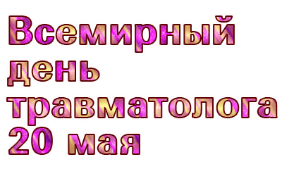 Анимированная блестящая надпись "Всемирный день травматолога 20 мая" на прозрачном фоне.