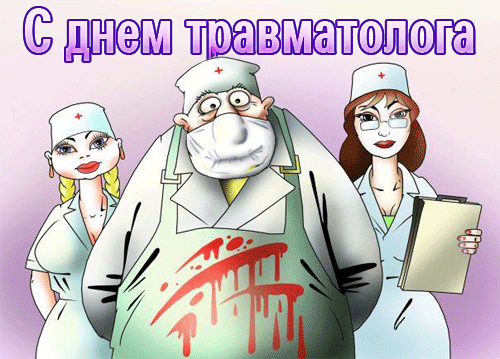 Смешные и пугающие гифки с днём врача травматолога.